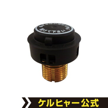 メンテナンス キャップ SC 2.500 C、SC1402 用(ケルヒャー KARCHER 家庭用 スチーム クリーナー オプション 部品 アタッチメント パーツ SC2.500 SC1402)