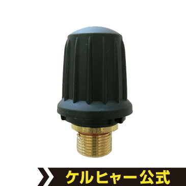 安全バルブSC 1020/SC 1040/SC 1202/SC 1200 用(ケルヒャー KARCHER 家庭用 スチーム クリーナー オプション 部品 アタッチメント パーツ キャップ)