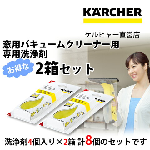 【送料無料】窓用バキュームクリーナー専用洗浄剤 2箱セット（ケルヒャー KARCHER 家庭用 バキューム クリーナー 窓用 掃除機 結露 スクイジー 窓用クリーナー 掃除 そうじ機 WV50 WV1)