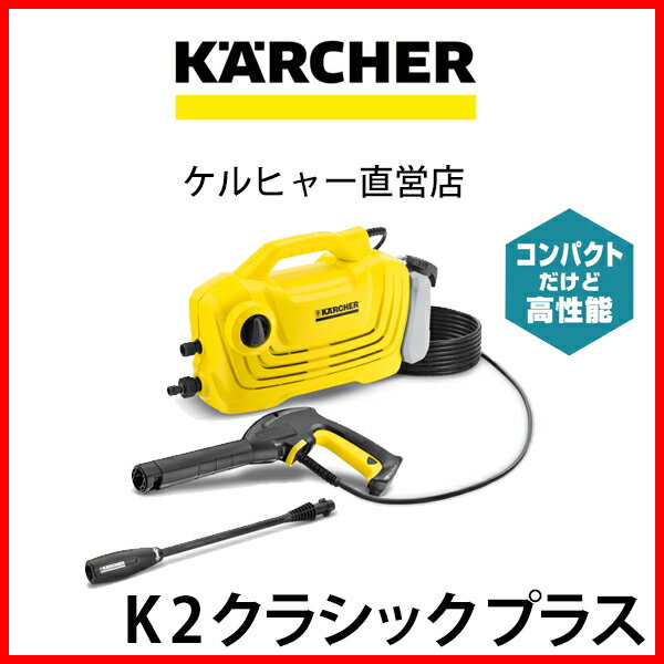 【楽天市場】K 2 クラシック プラス(ケルヒャー KARCHER 家庭用 高圧 洗浄機 洗浄器 K2クラシックプラス)：ケルヒャーショップ楽天市場店