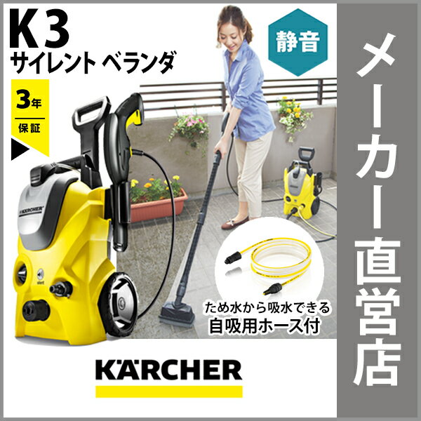 【楽天市場】【3年保証】 K 3 サイレント ベランダ（ケルヒャー KARCHER 高圧洗浄機 家庭用 高圧 洗浄機 家庭用高圧洗浄機 K3