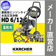 Karchr(ケルヒャー)冷水高圧洗浄機(エンジンタイプ)HD 6/12G