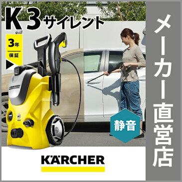 【3年保証】高圧洗浄機 K 3 サイレント (ケルヒャー KARCHER 高圧洗浄機 家庭用 高圧 洗浄機 家庭用高圧洗浄機 洗浄器 高圧洗浄器 K3 K 3 塩害対策)