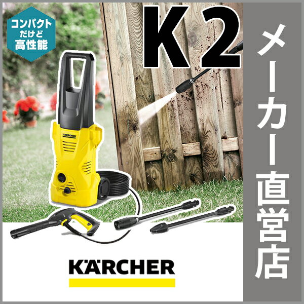 【楽天市場】高圧洗浄機 K 2（ケルヒャー 高圧洗浄機 KARCHER 家庭用 高圧 洗浄機 家庭用 洗浄器 高圧洗浄器 K2 K2)：ケル