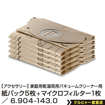紙パック 5枚+マイクロ 1枚セット(ケルヒャー KARCHER 家庭用 バキューム クリーナー 掃除機 そうじ機 部品 パーツ 交換用 ペーパー フィルター バック)