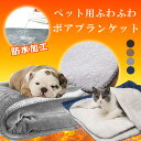 ペット用 ボアブランケット もこもこ 防水加工 2WAY クッション