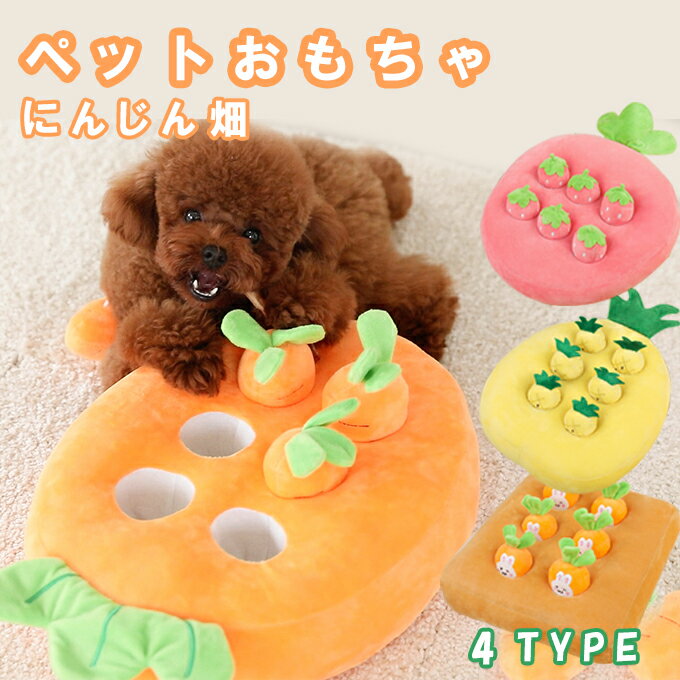 【全品ポイント10倍!!7/11 01:59迄】ペットおもちゃ ペット おもちゃ ペット用品 犬 SNSで大人気 にんじん畑 いぬ 猫 ねこ ノーズワーク 知育玩具 ぬいぐるみ 人参 パイナップル いちご狩り トイ 遊び場所 性格改善 運動不足 ストレス解消 犬歯磨きのサムネイル