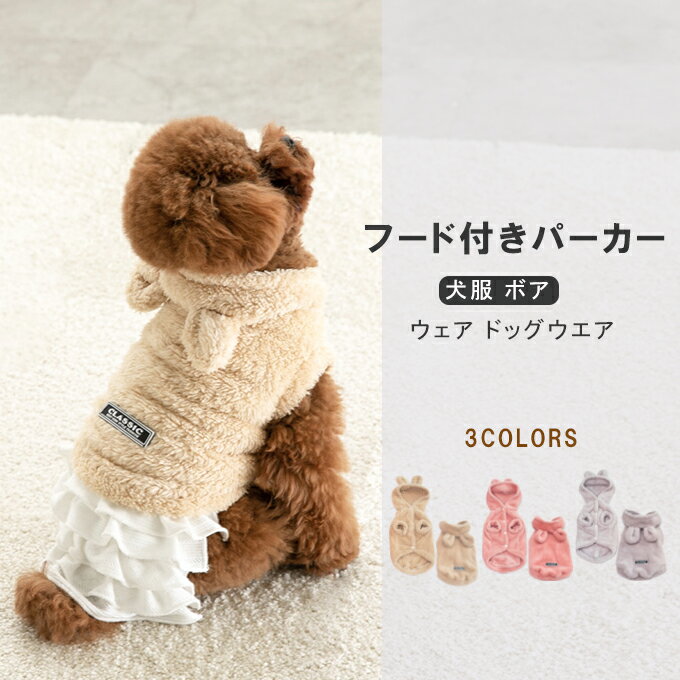 ボアパーカー モコモコ フード付 ウサギ風パーカー ペットグッズ 犬服 ボアウェア ドッグウェア 犬用品