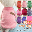 ペット服 ウラキモウ スウェット トレーナーペットグッズ 犬用品
