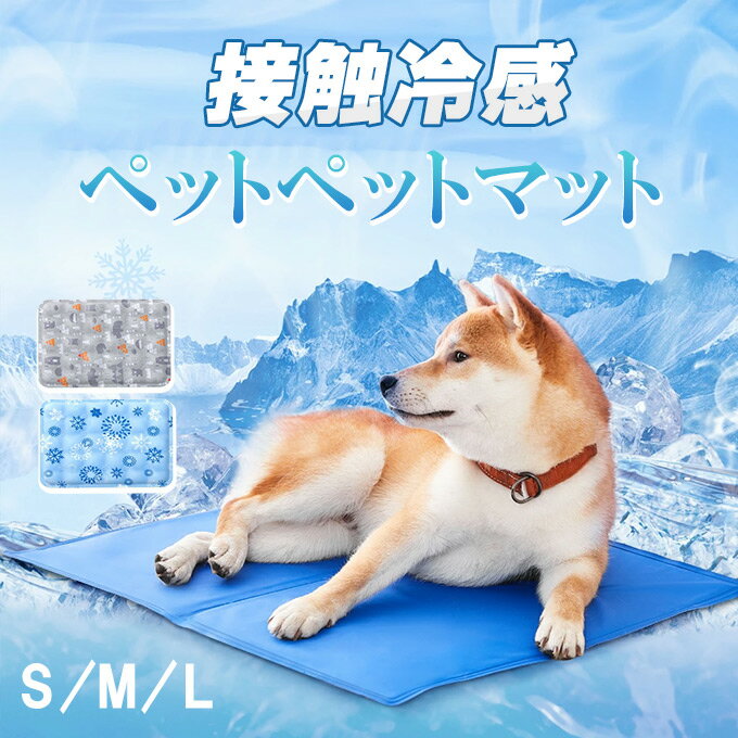 ペットベッド 夏 ひんやり 冷却 マット ジェル シート クールマット 冷感マット 夏用 犬 猫 接触冷感 ..