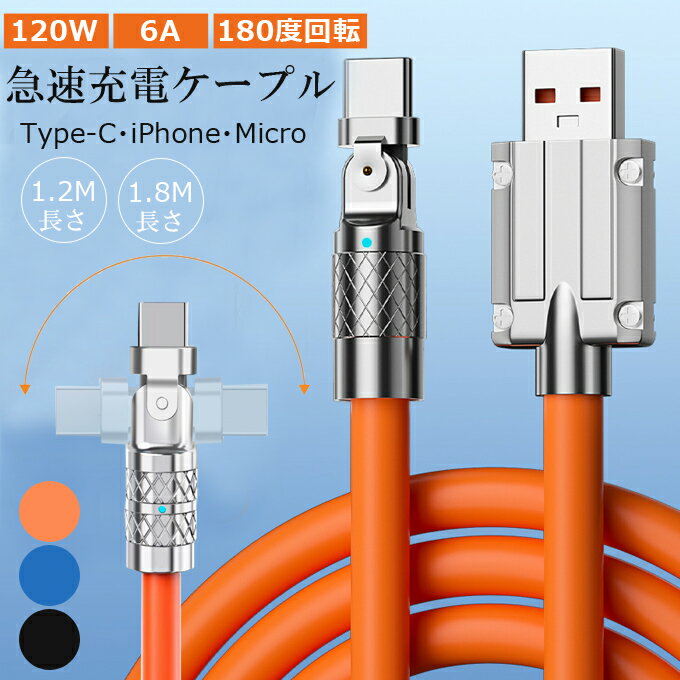 6A®ť֥ iPhone Type C Micro 1.2m 1.8m Type-c ꥳ󥱡֥ ® ֥Х 120W 6A Ķ® 480Mbps ǡž ˶ 餫ѵ Ӥˤ 180ž Galaxy/Huawei/Xiaomi/AndroidƵб