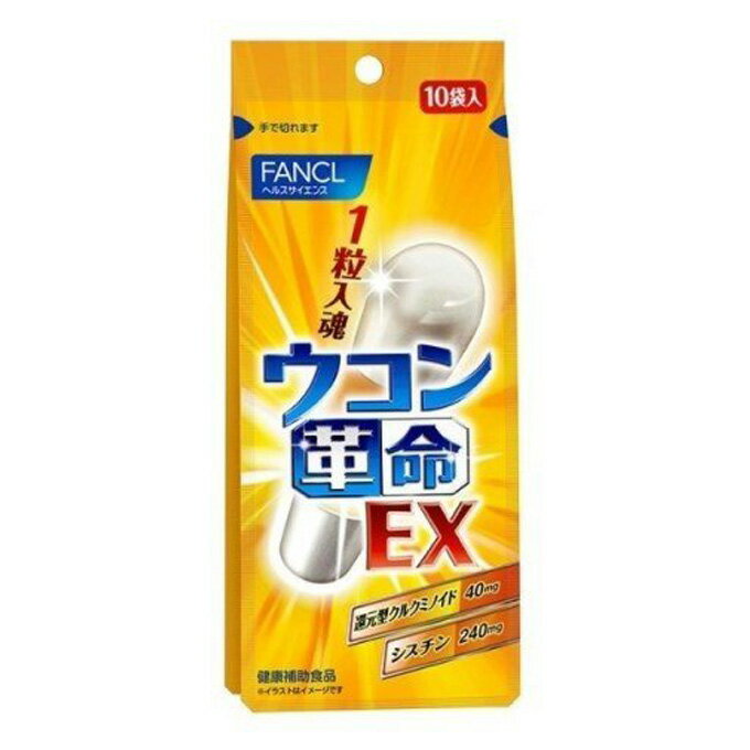 ●全品ポイント10倍！4/24 20:00-4/27 09:59●FANCL ファンケル ファンケル ウコン革命EX 10回分