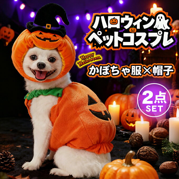 2点セット ハロウィン かぼちゃコスチューム ペット服 犬 犬用 小型犬 中型犬 猫 猫用 コスプレ コスチューム ペットコスチューム 仮装 変装 変身 被り物 帽子 犬帽子 猫帽子 かぼちゃ 着ぐるみ オレンジ 可愛い 写真撮り おもしろい ドッグウェア