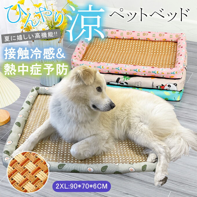 ●全品ポイント10倍！マラソン限定●【2XL:90*70*6cm】ひんやり ペットベッド 涼しい接触冷感 熱中症予防 たっぷり中綿 柔らかい 防水・防湿 お手入れ簡単 蒸れにくい 洗える 犬マット クッション 丸洗い可 滑り止め