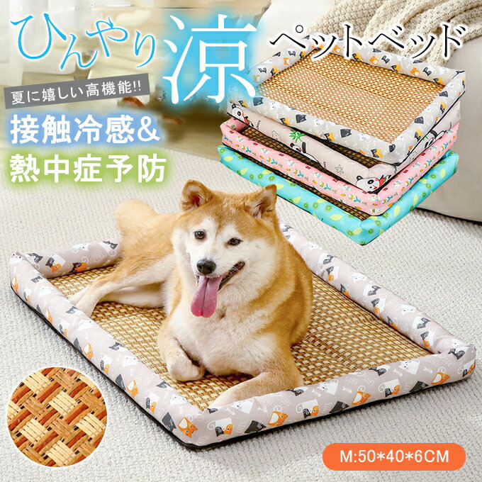 【M:50*40*6cm】ひんやり ペットベッド 涼しい接触冷感 熱中症予防 たっぷり中綿 柔らかい 防水・防湿 ..