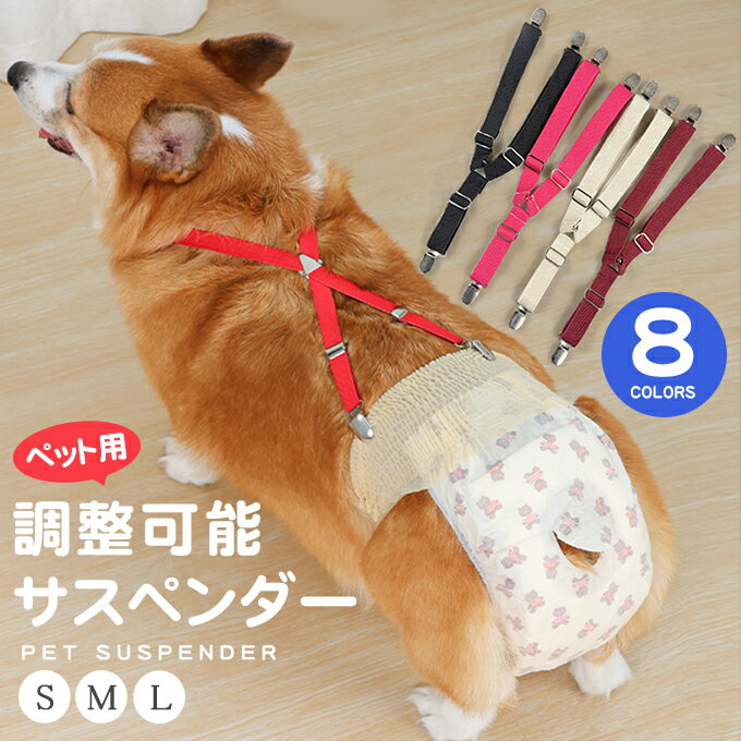 犬用サスペンダー サスペンダー ペット用 ずれ防止 固定 介護 高品質 金属クリップ おむつ マナー 無地..