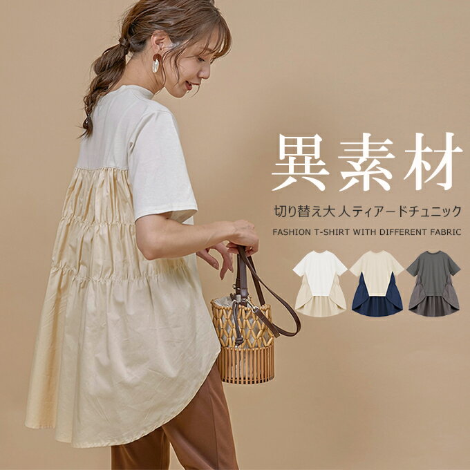 ■夏最終SALE！クーポンで40％OFF！返品不可■切り替え 夏Tシャツ カットソー ティアードチュニック レディース 半袖 チュニック ティアード デザイン カットソー 大人 可愛い