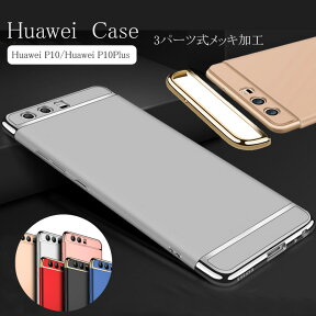 ●全品ポイント10倍！4/24 20:00-4/27 09:59●Huawei P10 ケース Huawei P10Plus ハードカバー シンプル スリム ファーウェイ 三段式 P10 ハードケース おすすめ おしゃれ スマホケース メール便送料無料