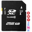 256GB SDXCカード U3 UHS-1 256gb class10 クラス10 SDカード 256gb