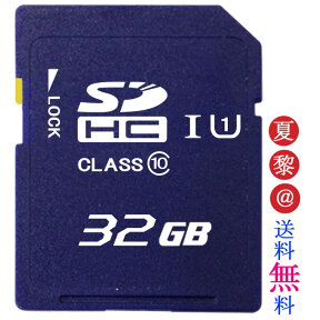 ●全品ポイント10倍！4/24 20:00-4/27 09:59●SDカード 32GB class10 SDHCカード 高速 クラス10 記録用 カメラ用 写真 デジカメ 大容量 簡易包装発送