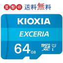 ●全品ポイント10倍！4/14 20:00-4/17 09:59● 64GB /Class10 KIOXIA (旧東芝toshibaメモリー) キオクシア microSDXCカード UHS-I EXCERIA 海外パケージ