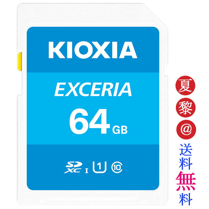 [64GB /Class10] KIOXIA (toshiba[) LINVA SDXCJ[h U1 UHS-I EXCERIA COpP[W