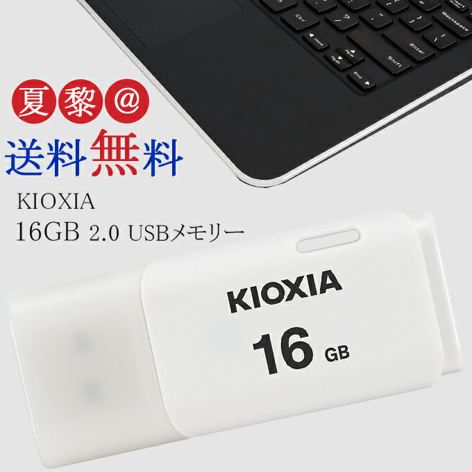 [16GB  USB2.0  USB TypeA  Lbv] KIOXIA (toshiba[) LINVA USB TransMemory U202 zCg COpP[W