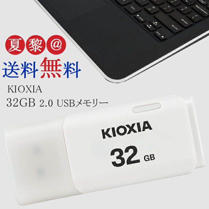 [32GB  USB2.0  USB TypeA  Lbv] KIOXIA (toshiba[) LINVA USB TransMemory U202 zCg COpP[W