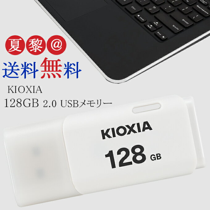 [128GB /USB2.0 /USB TypeA /キャップ式] KIOXIA (旧東芝toshibaメモリー) キオクシア USBメモリ TransMemory U202 ホワイト 海外パケージ