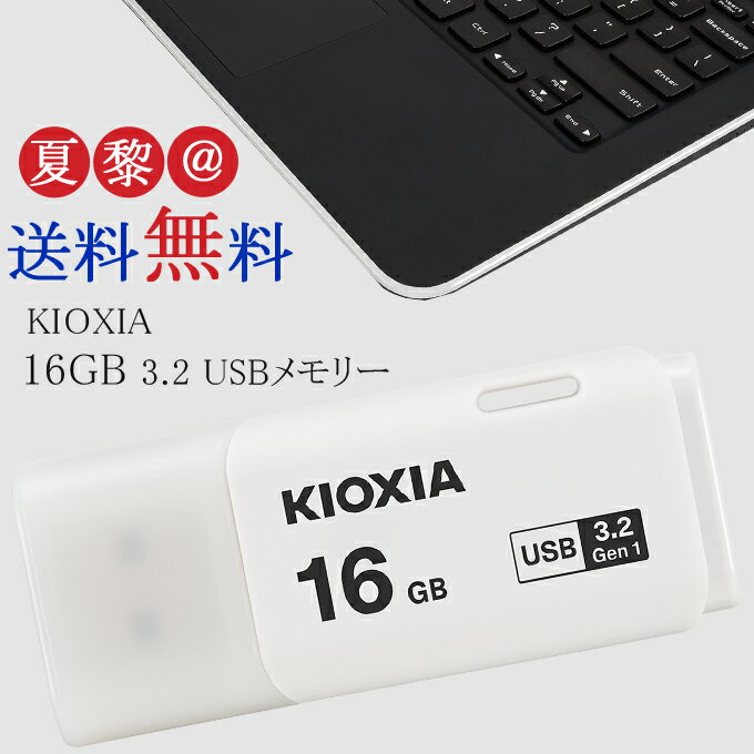 [16GB /USB3.2 /USB TypeA /キャップ式] KIOXIA 旧東芝toshibaメモリー キオクシア USBメモリ U301 海外パケージ