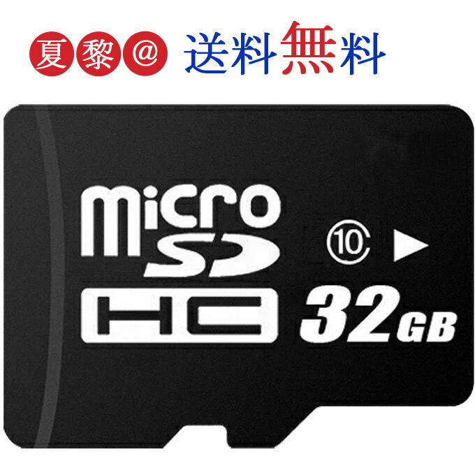 microSDHC 32GB クラス10 マイクロSDHCカード 32GB クラス10 microSDHCカード 超高速 class10 MicroSD 32GB メール便送料無料