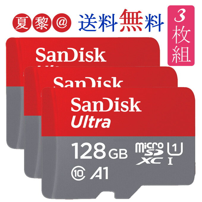 【お買得3枚組！一枚1,630円あたり】 microSDXC 128GB 140MB/S sandisk マイクロSDXC microSDXCカード128GB class10 サンディスク UHS-I U1 SDSQUAB-128G 海外パッケージ品