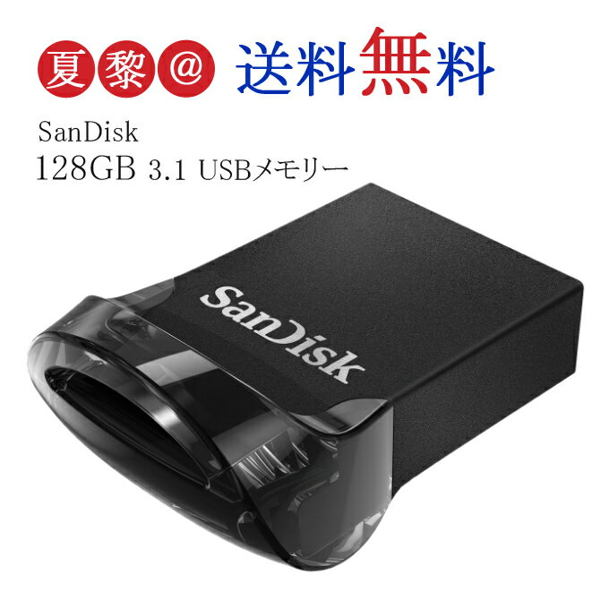 128GB USBメモリー SanDisk サンディスク Ultra Fit USB 3.1 Gen1 R:130MB/s 超小型設計 ブラック 海外リテール SDCZ430-128G-G46 海外パッケージ品