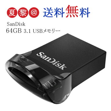 64GB USBメモリー SanDisk サンディスク Ultra Fit USB 3.1 Gen1 R:130MB/s 超小型設計 ブラック 海外リテール SDCZ430-064G-G46 海外パッケージ品