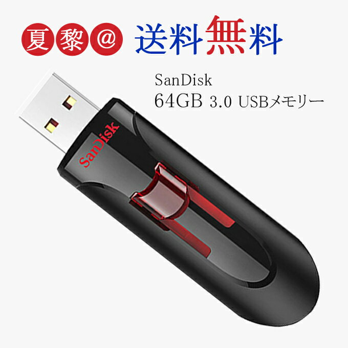 64GB SanDisk USBフラッシュメモリ Cruze