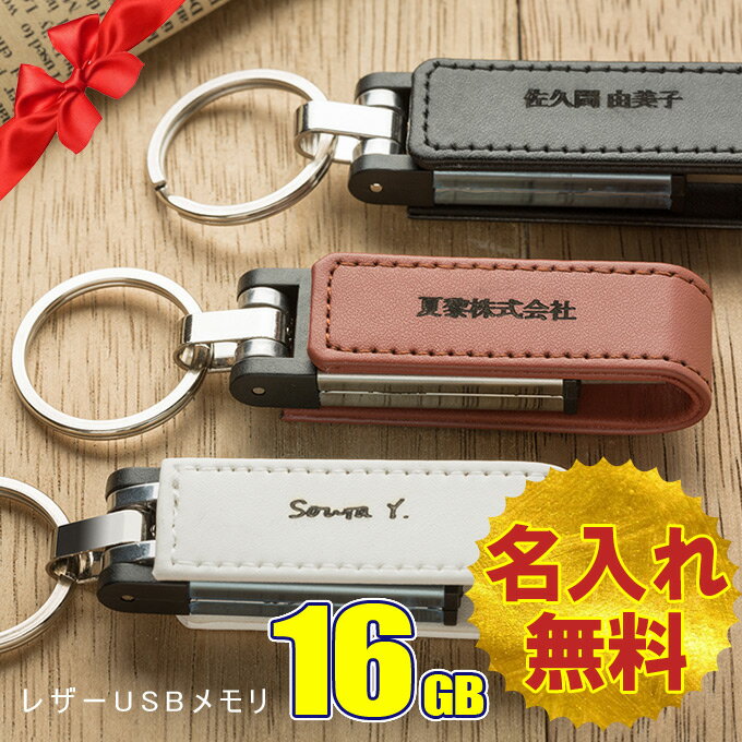 ●全品ポイント10倍！マラソン限定●名入れ無料 16GB USBメモリ レザー 革製 キーリング 持ち歩き 名前入り ネーム入り 母の日 父の日 入学 卒業 就職 お礼 記念品 お祝い プレゼント 無料ラッピング素材付き