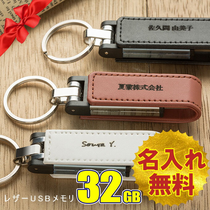 名入れUSBメモリ 名入れ無料 32GB USBメモリ レザー 革製 キーリング 持ち歩き 名前入り ネーム入り 母の日 父の日 入学 卒業 就職 お礼 記念品 お祝い プレゼント 無料ラッピング素材付き