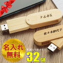 名入れ無料 32GB USBメモリ ウッド 木製 名前入り ネーム入り 母の日 父の日 入学 卒業 就職 お礼 記念品 お祝い プレゼント 無料ラッピング素材付...