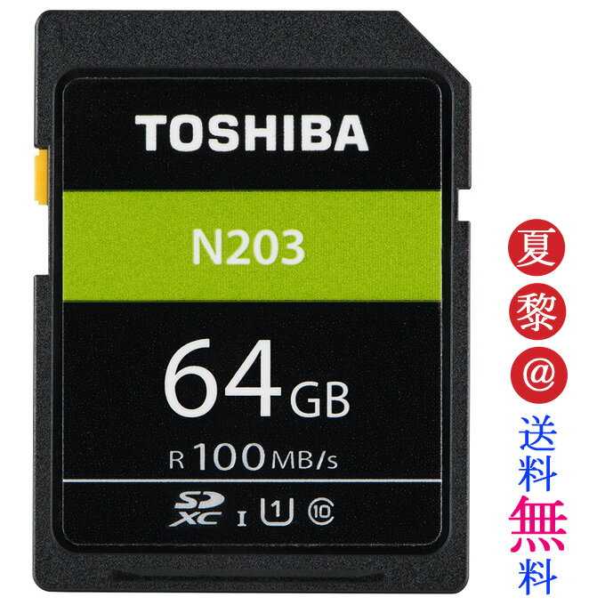 送料無料 東芝 SDカード 64GB 東芝 SDXCカード 64GB class10 UHS-I 100MB/s SDカード 64GB クラス10 toshiba sdカード sdxcカード TOSHIBA SDXCカード Class10 UHS-I 海外リテール品のサムネイル