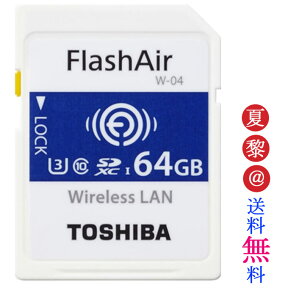 ●全品ポイント10倍！4/24 20:00-4/27 09:59●SDカード 東芝 TOSHIBA 64GB 無線LAN SDXCカード 第4世代FlashAir W-04 UHS-1 U3 R:90MB/s W:70MB/s 海外リテール THN-NW04W0640C6 メール便送料無料