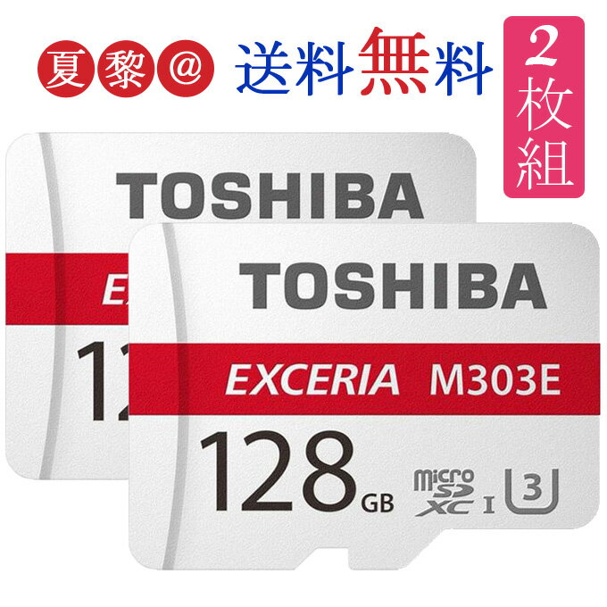 2セット 128GB 東芝 UHS-I U3 EXCERIA M303E 4K microSDXC カード 高速 通信 microSD カード R:98MB/s W:65MB/s Nintendo Switch ニンテンドースイッチ推奨