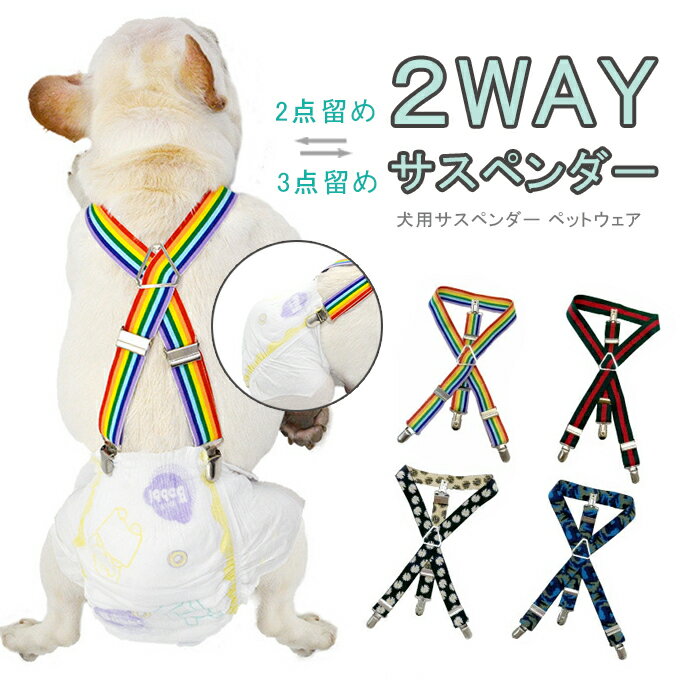 ●9/4 20:00-4H限定！4,980円以上で20％OFFクーポン●2WAY サスペンダー ペットグッズ 犬 おむつ 犬用品 ペットウェア ずれにくい S M L XL