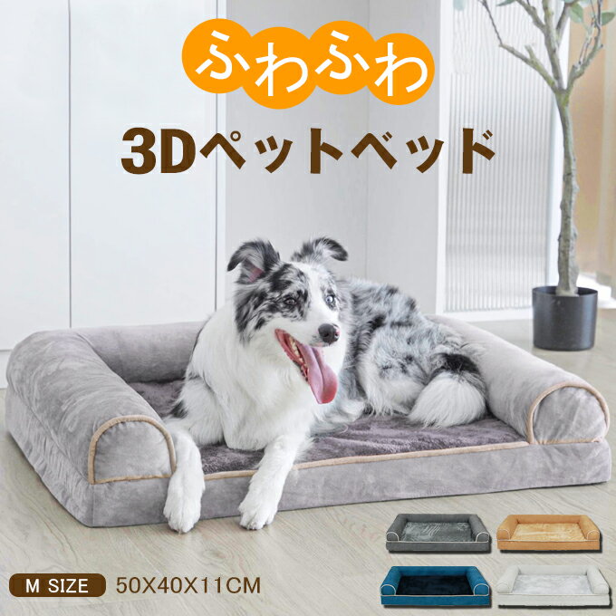 【Mサイズ：50X40X11cm】ふわふわ 3Dペットベッド 犬 犬用 猫 猫用ドッグカウチベッド ファスナー付き 滑り止め加工 取り外せるカバー洗える 成犬 シニア 老犬 中型犬 大型犬 多頭 高反発 体圧分散 丸洗い 洗濯