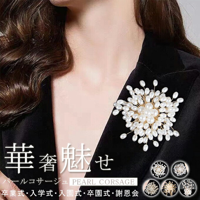 パールコサージュ パールブローチ 卒園式 卒業式 入学式 入園式 パール フラワー おしゃれ ママスーツ パーティドレス パーティドレス 謝恩会 フォーマル レ...