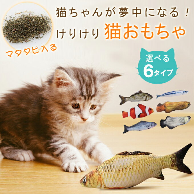 選べる6タイプ 猫 おもちゃ 魚 定番 