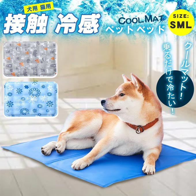 ペットベッド夏ひんやり冷却マットジェルシートクールマット冷感マット夏用犬猫接触冷感涼しい熱中症対策暑さ対策耐噛み水洗い防水いぬイヌネコ犬用猫用ベッドグッズ3サイズ