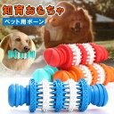 ペットグッズ 知育おもちゃ 犬用品 ペット用ボーン おもちゃ ゴム