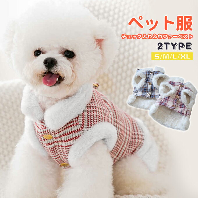 犬 服 ペット服 チェック ふわふわ ファーベスト 暖かいのサムネイル