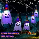 ハロウィン雑貨 幽霊 LEDライト イルミネーション 照明LEDライト 本格的 室内 置物 可愛い 渋い おしゃれ パーティー デコレーション