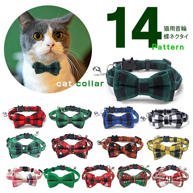猫用首輪 ペット用品 蝶ネクタイ 鈴 チェック柄 バックル仕様 キャットグッズ オシャレ 軽量チョーカー リボン 鈴付き おしゃれ かわいい おめかし ギフト ...